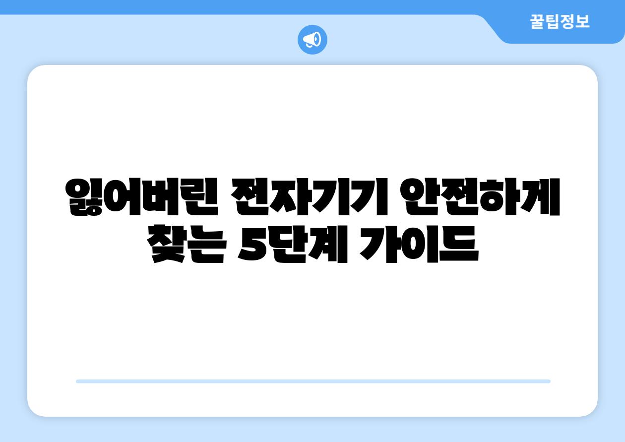 잃어버린 전자기기 안전하게 찾는 5단계 설명서