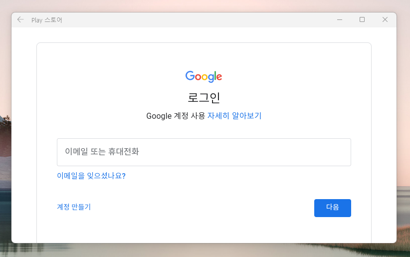 윈도우 11 에서 구글 플레이 플레이 16
