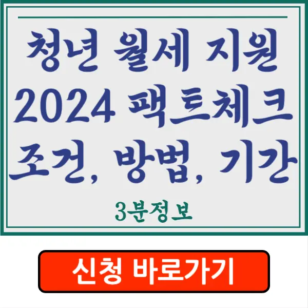 청년 월세 지원 자격 조건&#44; 선정 기준&#44; 신청 방법&#44; 신청 기간 2024 팩트체크!!