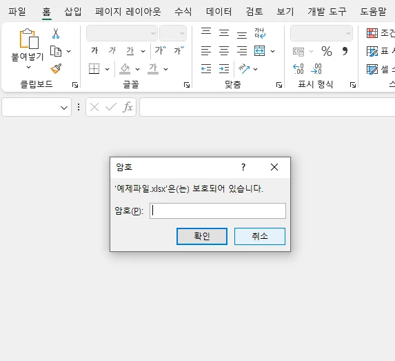 엑셀 파일을 열 때 암호가 걸린 모습