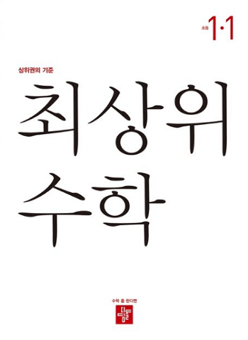최-상위-수학-초등학교-1-1