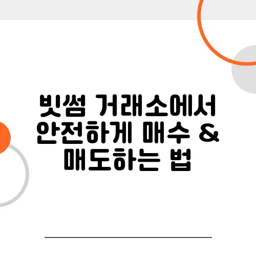 빗썸 거래소에서 안전하게 매수 & 매도하는 법