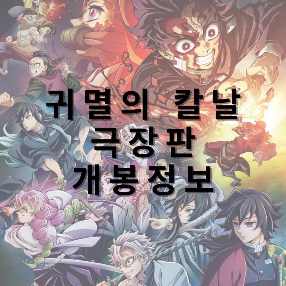 귀멸의칼날-귀칼-극장판-예매-특전-애니메이션