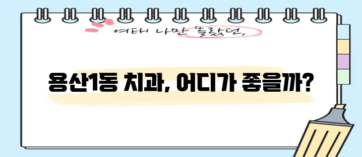 대구 달서구 용산1동 충치 치료와 스케일링 잘하는 치과 TOP3는 바로 여기입니다!