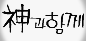  [네이버 웹툰]신과 함께 - 주호민, 보이지 않는 현실의 이야기