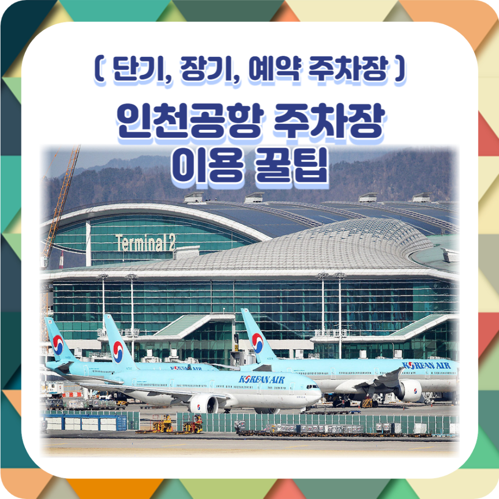 인천공항 주차장 이용 꿀팁: 단기, 장기, 예약 주차장 요금과 예약 방법