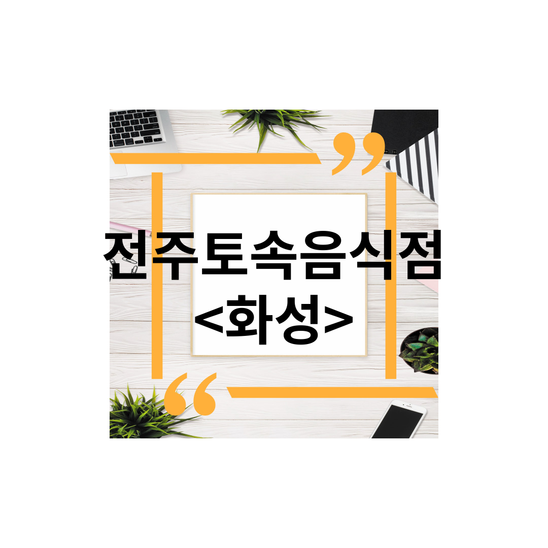  <경기도 화성> 송산면사강시장맛집추천, 백반기행,전주토속음식점,생선찜,청국장