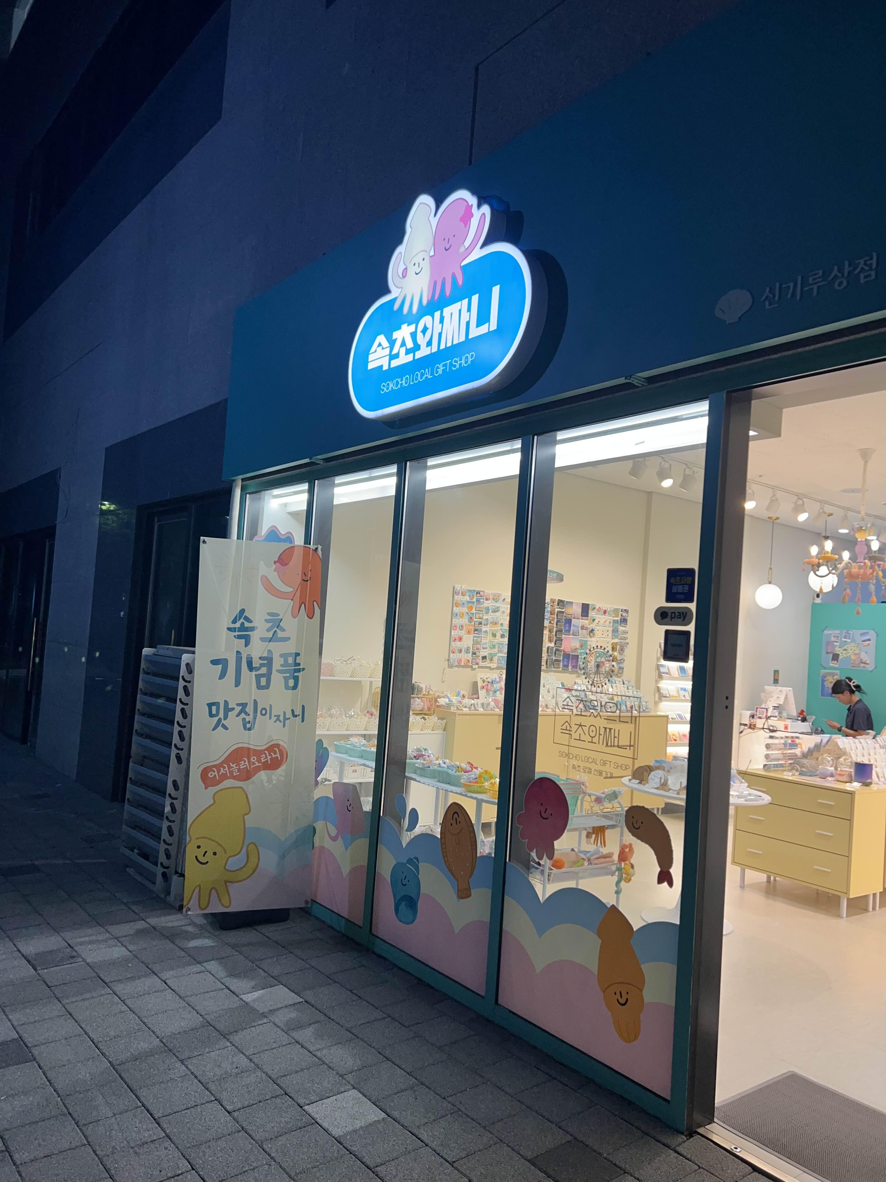  [속초여행] 속초에서 만나는 기념품 소품샵_속초와 짜니