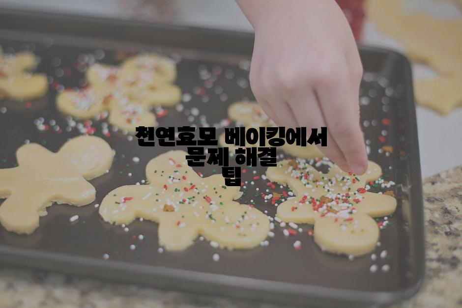 천연효모 베이킹에서 문제 해결 팁