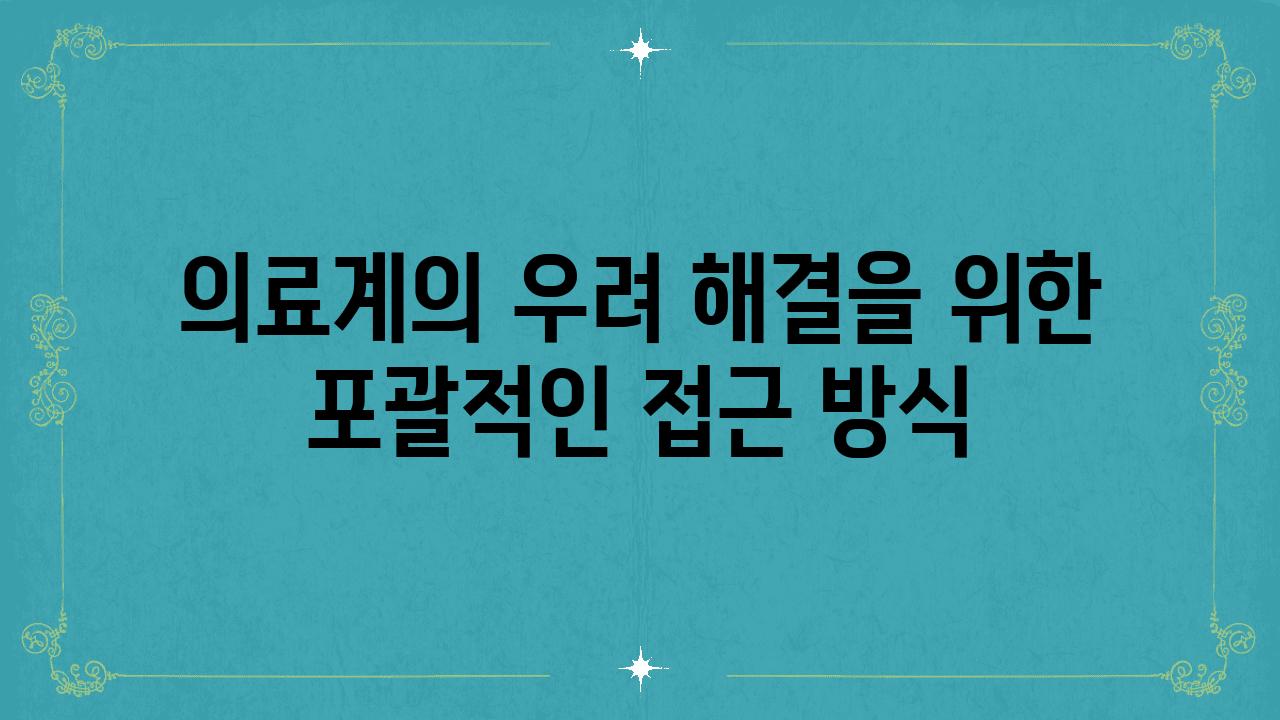 의료계의 우려 해결을 위한 포괄적인 접근 방식