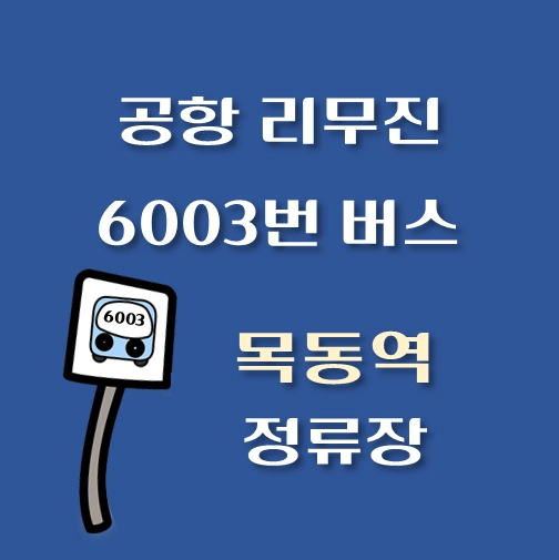 썸네일-인천공항-리무진-6003번-버스-목동역-정류장-안내