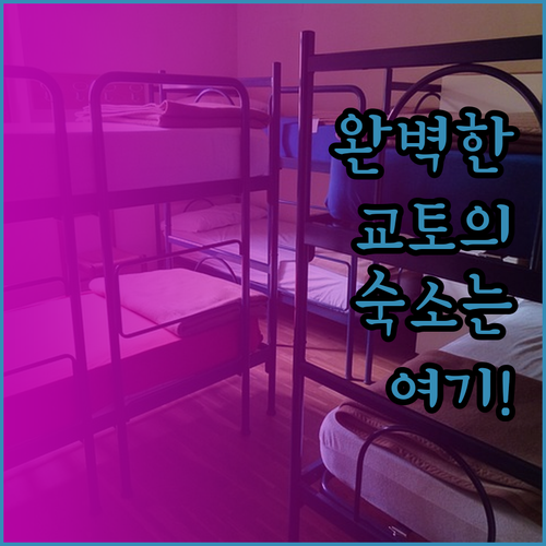 교토에서의 완벽한 숙박 경험은 어디에