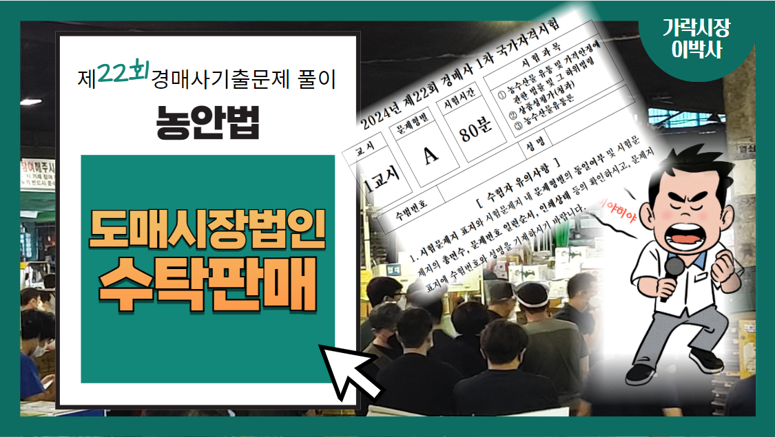  [제22회 경매사 기출문제풀이-농안법(18)] 도매시장법인이 농수산물을 확보하는 방법은?