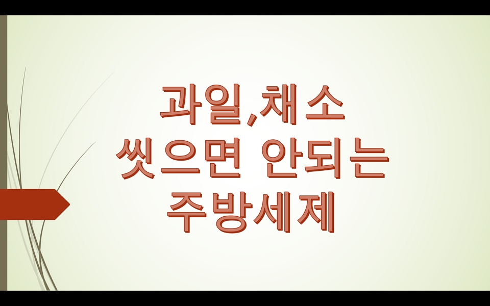  주방세제에도 등급별로 종류가 다르다는 사실 알고계시나요?