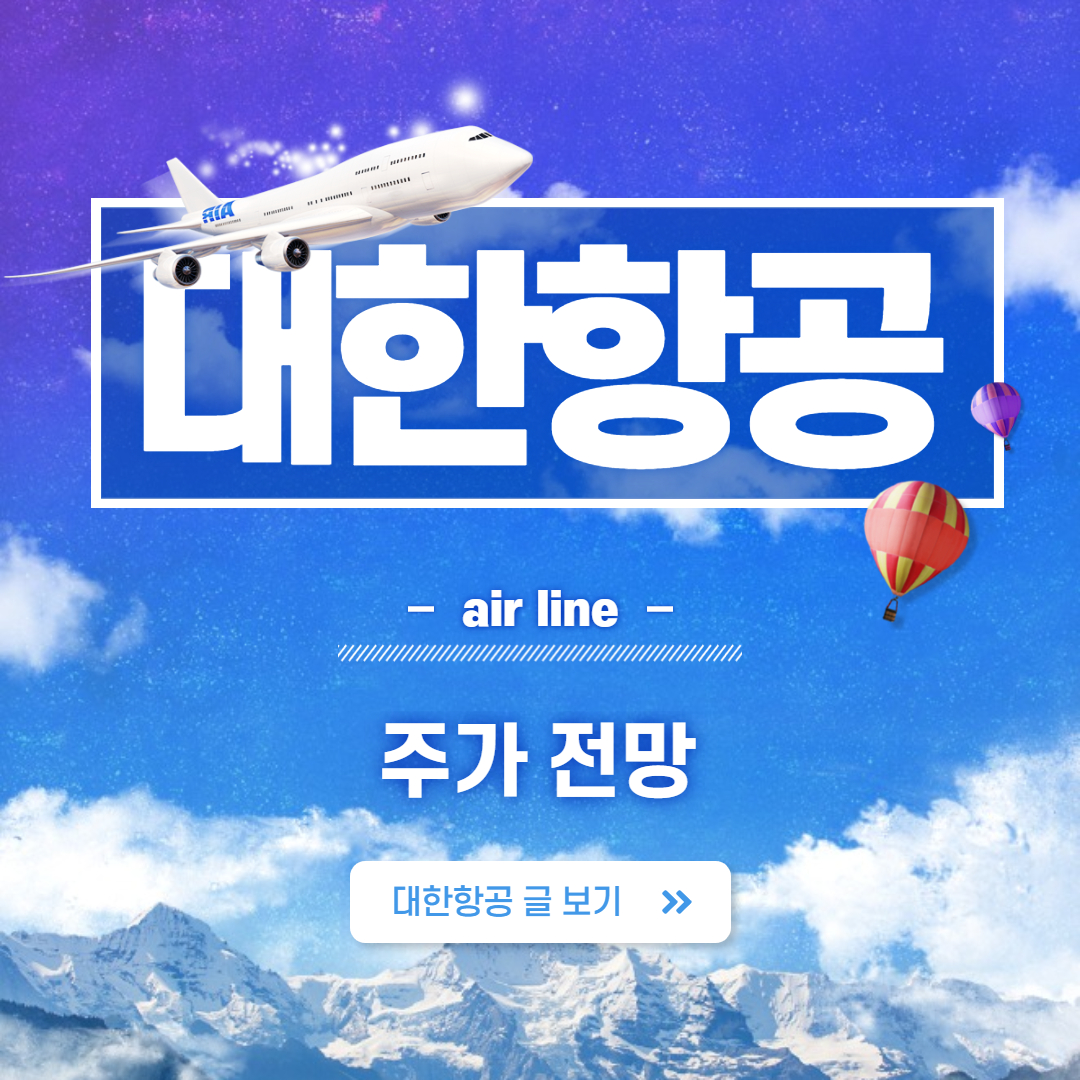  대한항공 주가 전망,아시아나 인수