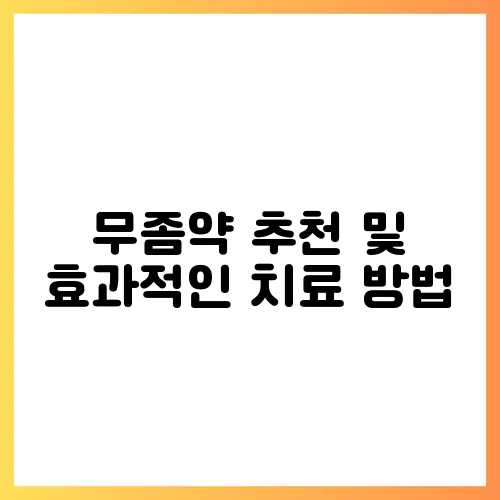 무좀약 추천 및 효과적인 치료 방법