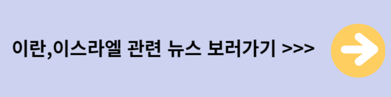 이란&#44; 이스라엘 관련뉴스