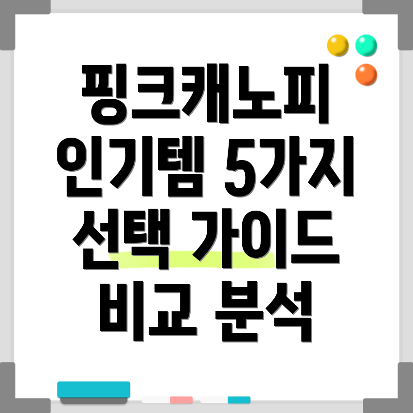 핑크캐노피인기상품5가지선택가이드비교분석