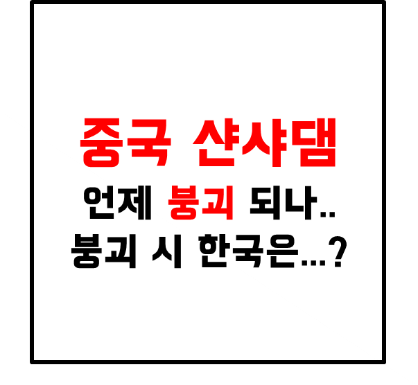  중국 샨샤댐 언제 붕괴 되나.. 붕괴 시 한국은...?