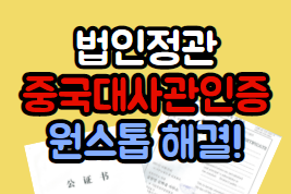 회사 법인정관 중국대사관인증 전문가 번역!