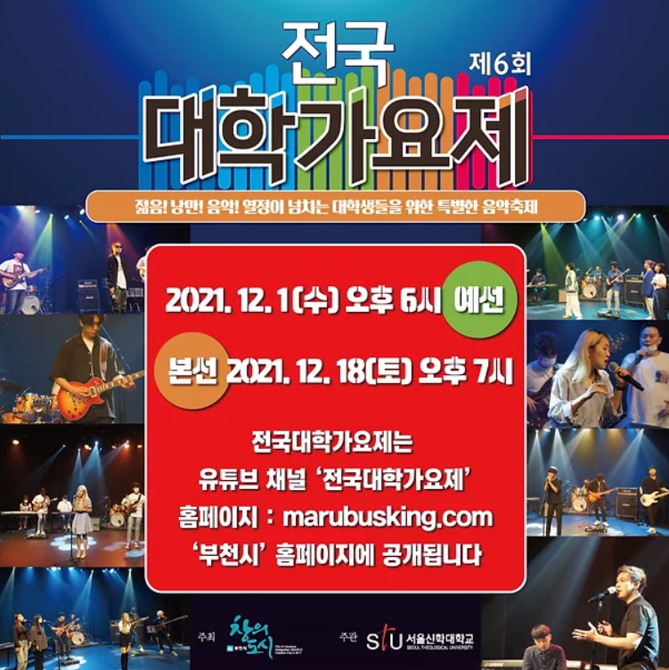 대학가요제 부천전국본선' 온라인 녹화 현장 5