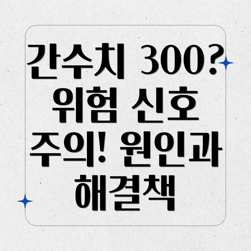 간수치 300