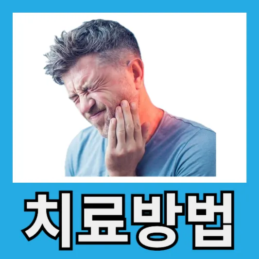 추가적인 치료 방법 및 팁