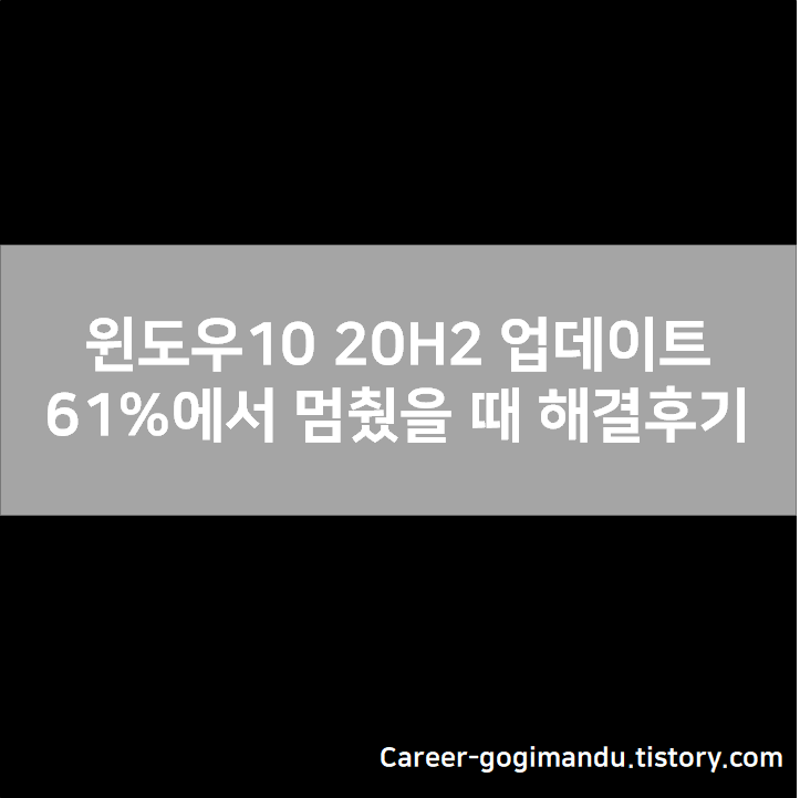  윈도우10 20H2 업데이트 61%에서 멈췄을 때 해결 후기 - LG그램 conexant 오디오 드라이버 충돌이 원인