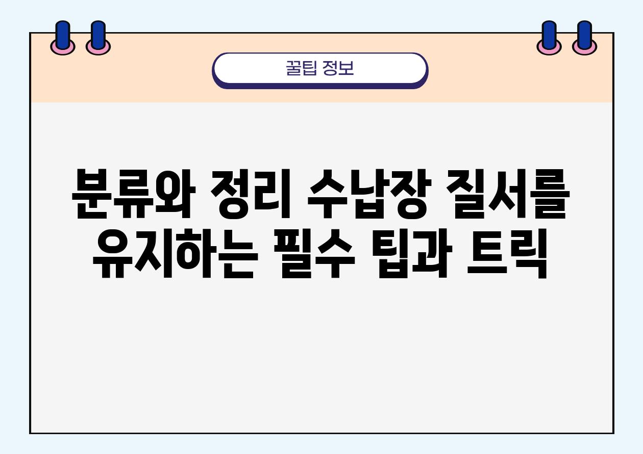 분류와 정리 수납장 질서를 유지하는 필수 팁과 트릭