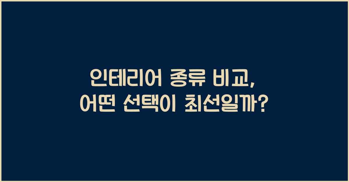 인테리어 종류 비교