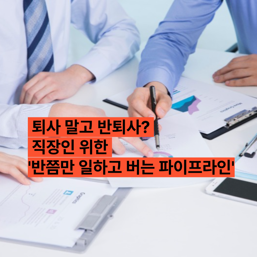 반퇴사