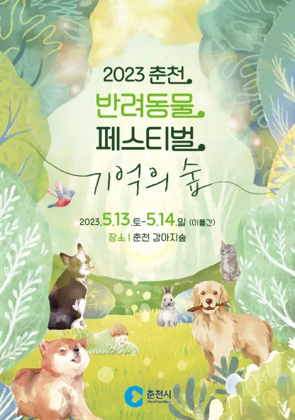 2023춘천반려동물페스티벌