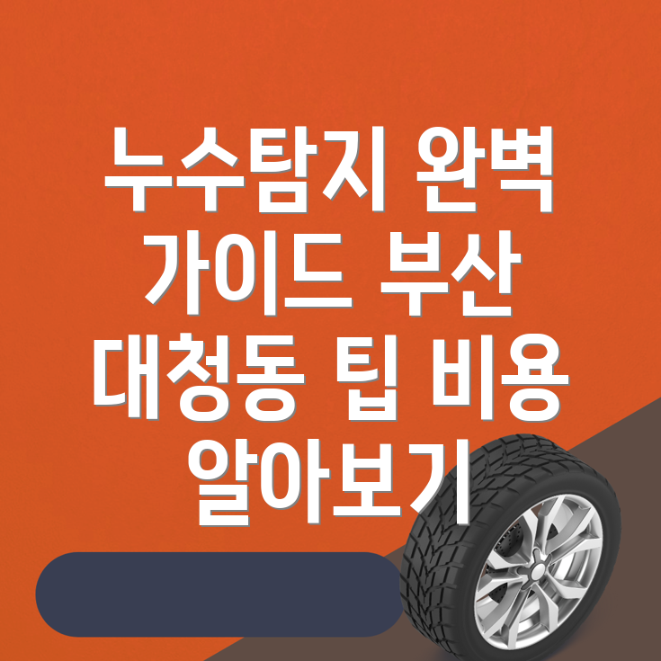 부산 누수탐지