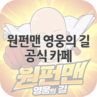  원펀맨 영웅의 길 공식 카페 찾아가기