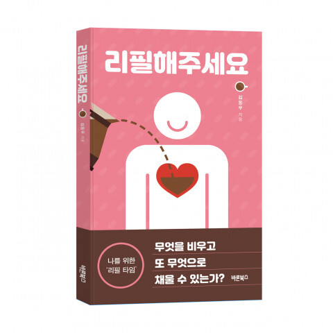  [올백뉴스] 김동우 에세이 ‘리필해주세요’ 출판
