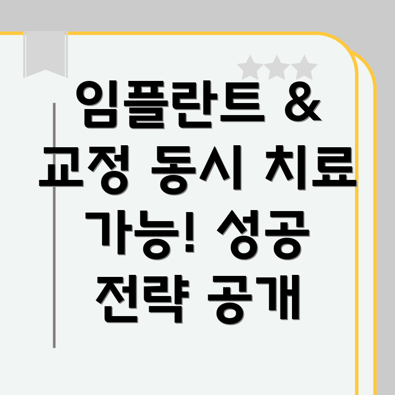 세종시 장군면 임플란트 교정 동시치료