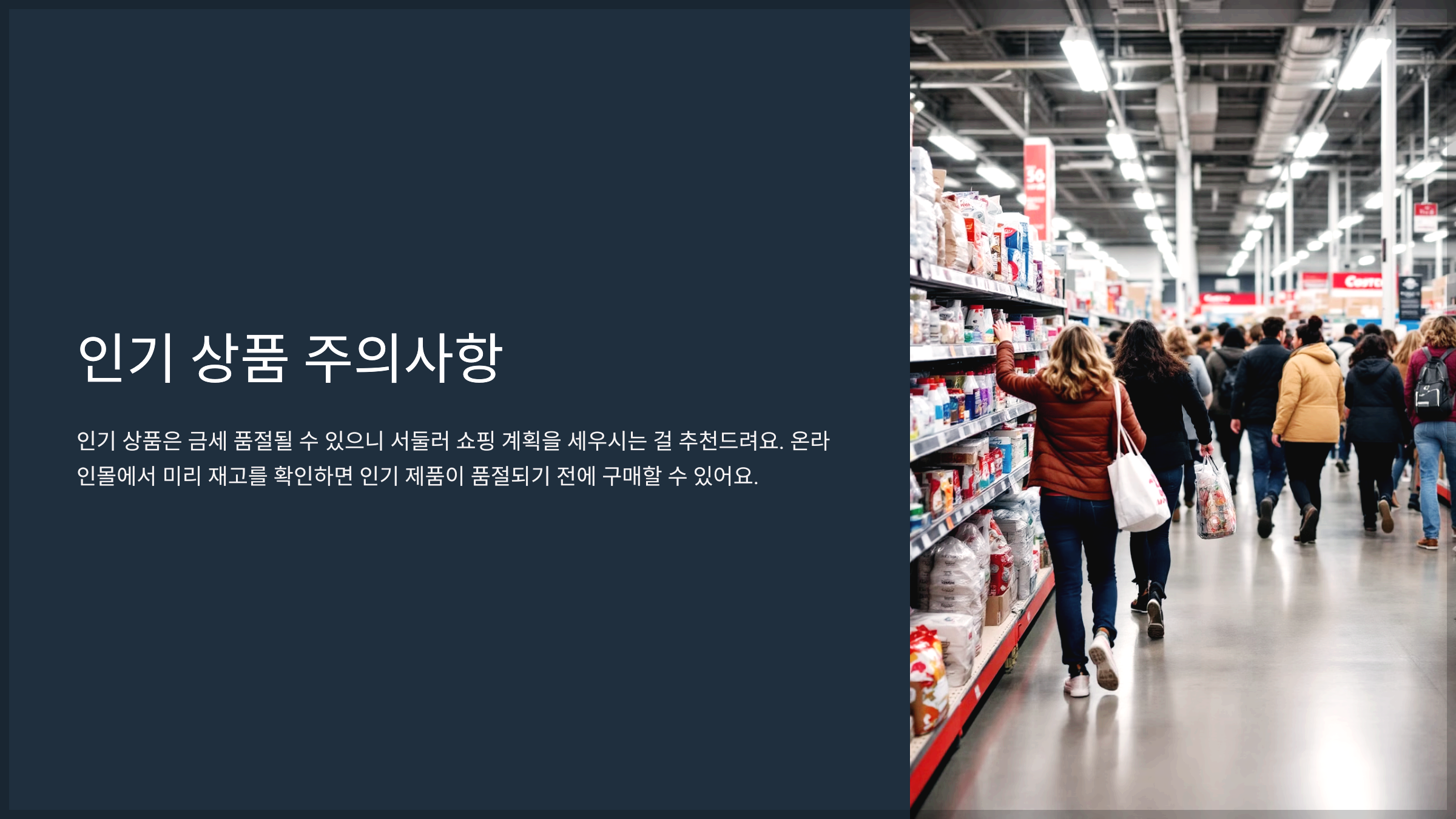 인기 상품 주의사항