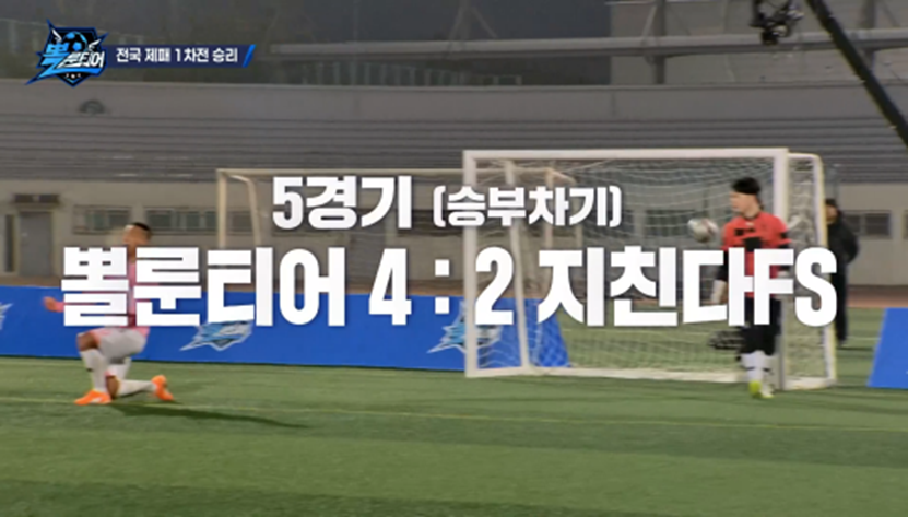 600만원이 걸렸다는 승부차기 | 인스티즈