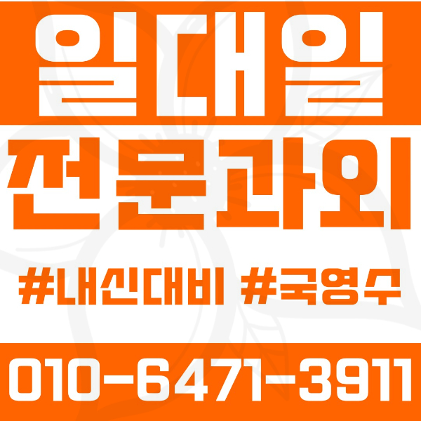 학암동 고등 영수학원 고등학생 영어학원 성남 수학학원 2학기 내신대비 ️