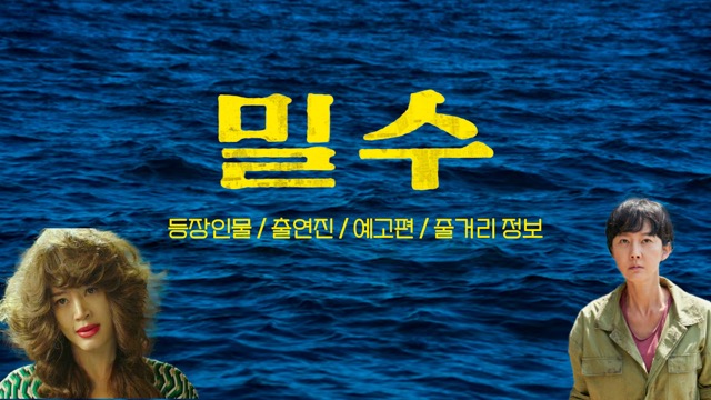  영화 밀수 정보 포스터로 알아보는 출연진 등장인물 분석