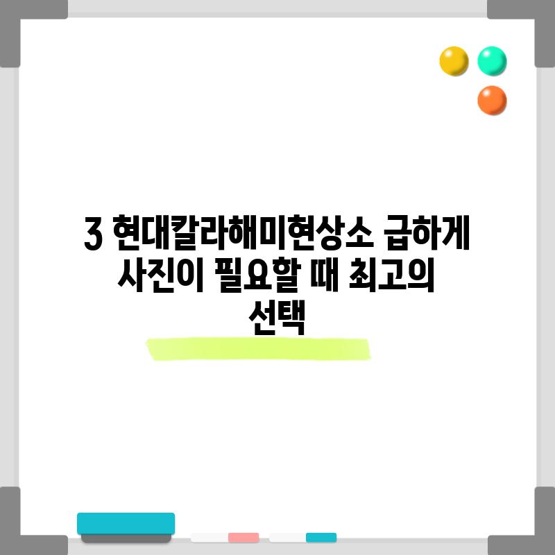 3. 현대칼라해미현상소: 급하게 사진이 필요할 때 최고의 선택