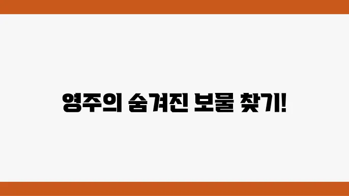 영주 가볼만한 곳 베스트10 (영주 관광지 추천)
