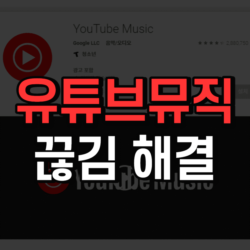 유튜브-뮤직-끊김-해결-썸네일