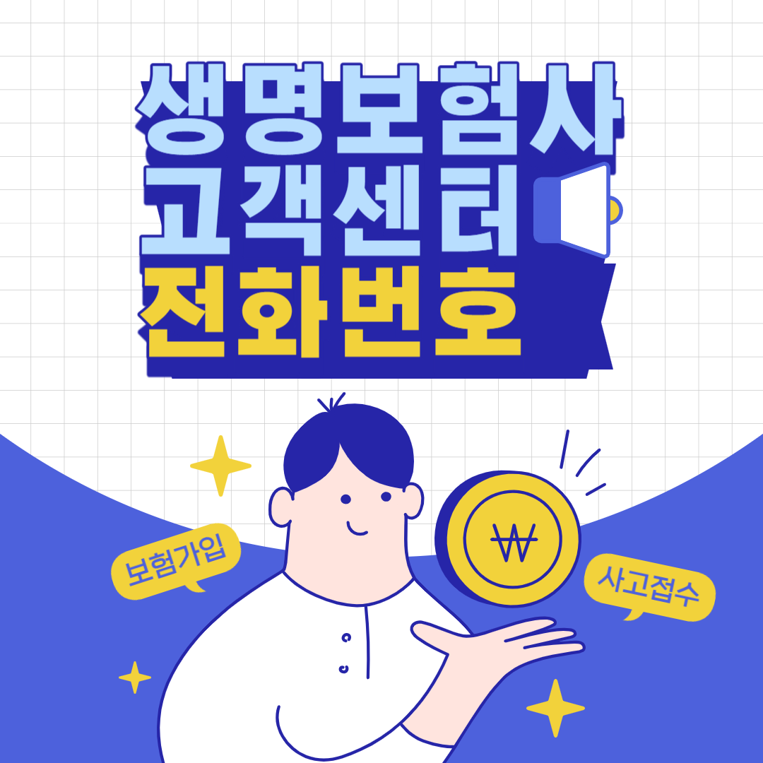  주요 생명보험사 고객센터 전화번호 | 흥국생명 고객센터 전화번호 | 삼성생명 고객센터 전화번호 | DB생명 고객센터 전화번호