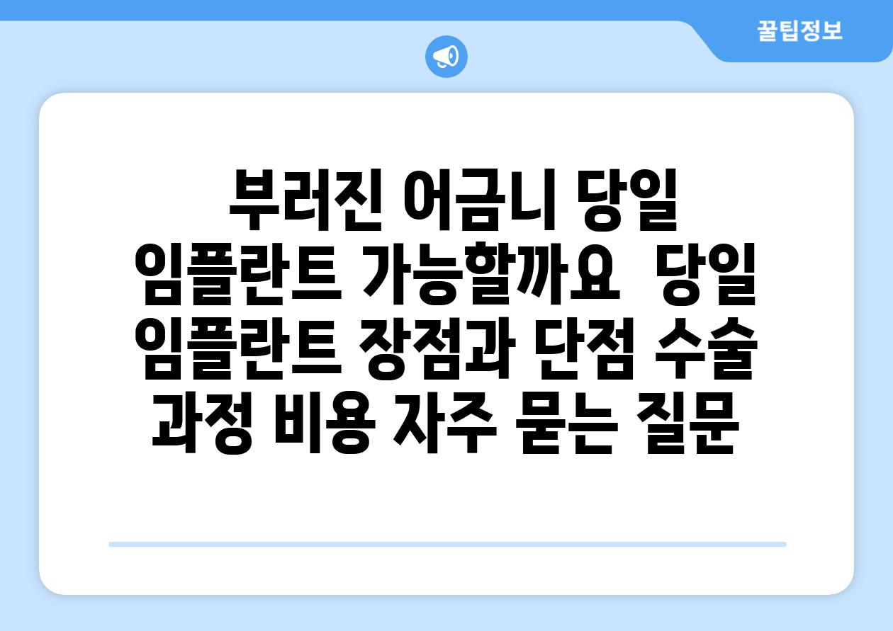  부러진 어금니 당일 임플란트 가능할까요  당일 임플란트 장점과 단점 수술 과정 비용 자주 묻는 질문