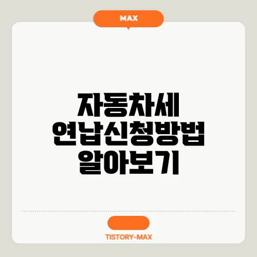 자동차세 연납신청방법 알아보기