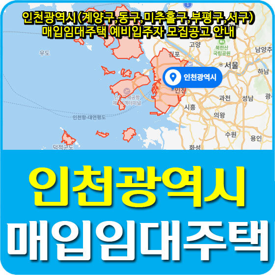  인천광역시(계양구,동구,미추홀구,부평구,서구) 매입임대주택 예비입주자 모집공고 안내