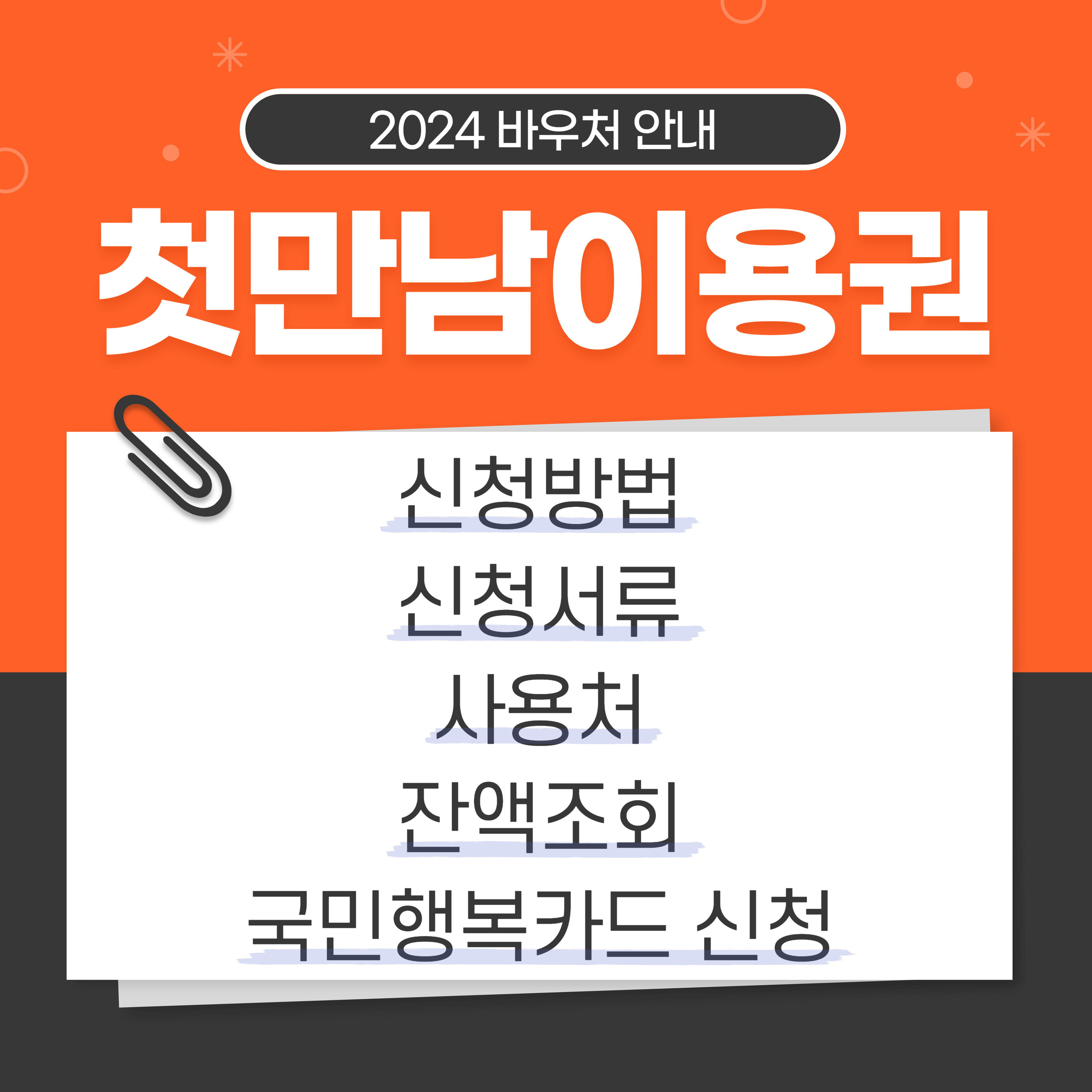 첫만남이용권 발급 신청방법 잔액 조회 국민행복카드 신청