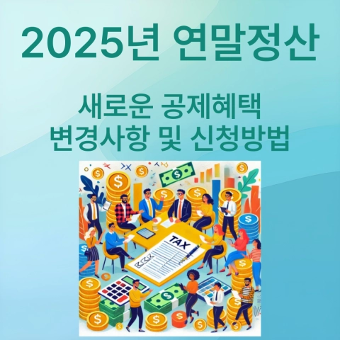 2025년 연말정산, 결혼세액공제, 주택담보대출공제, 자녀세액공제, 연말정산미리보기, 신용카드공제, 월세세액공제, 절세전략, 의료비공제, 기부금공제