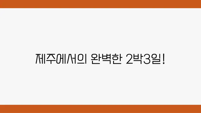 제주도 2박3일c여행코스 추천 (제주도여행추지)
